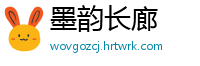 墨韵长廊
